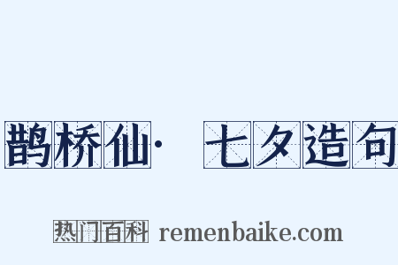 鹊桥仙·七夕造句是什么意思的图片